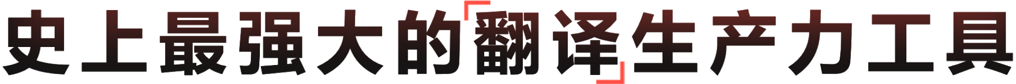 专业高效的智能AI翻译助手
