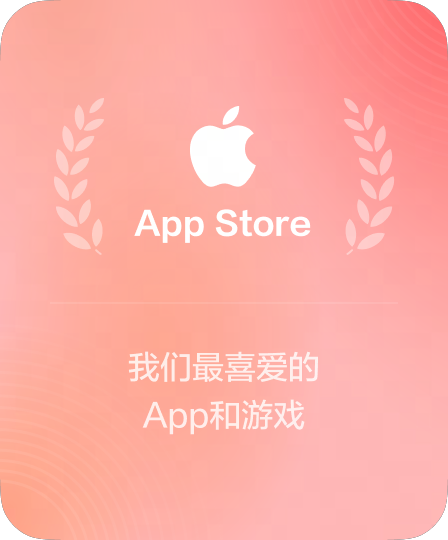 App Store 精选推荐
