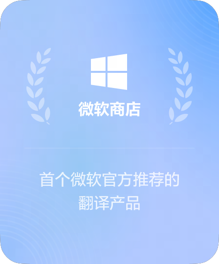微软商店金牌应用