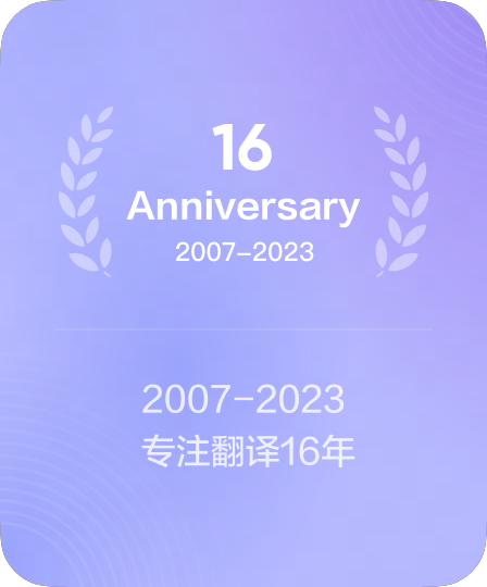 长达十几年的语言服务积累